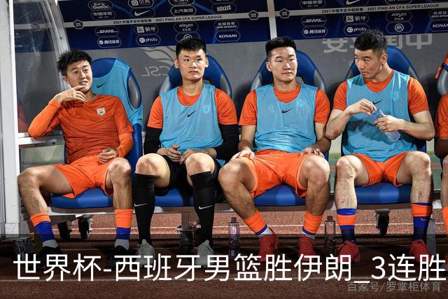 世界杯-西班牙男篮胜伊朗 3连胜小组第一晋级