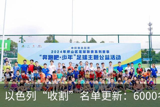 以色列“收割”名单更新：6000名闯入者，3000人已经被“打包”！