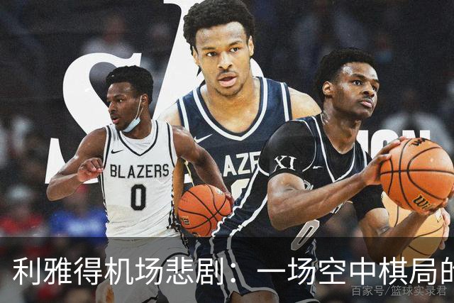 利雅得机场悲剧：一场空中棋局的意外翻盘