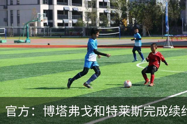 官方：博塔弗戈和特莱斯完成续约，新合同将持续至2028年底