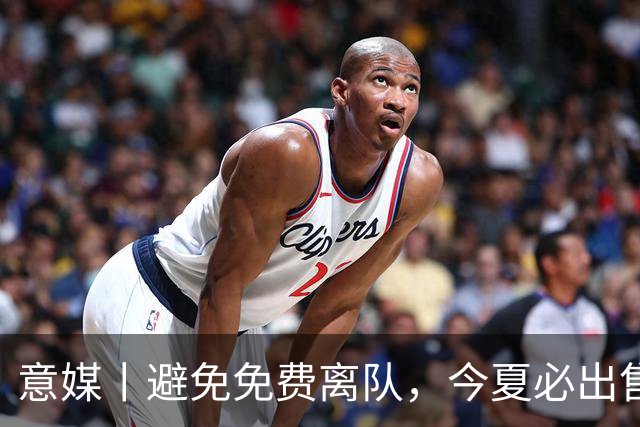 意媒丨避免免费离队，今夏必出售