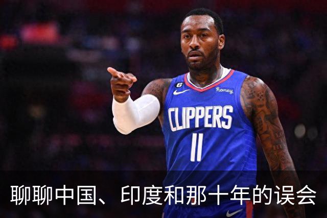 聊聊中国、印度和那十年的误会