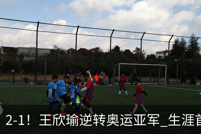 2-1！王欣瑜逆转奥运亚军 生涯首进辛辛那提站32强 下轮约战世界第1